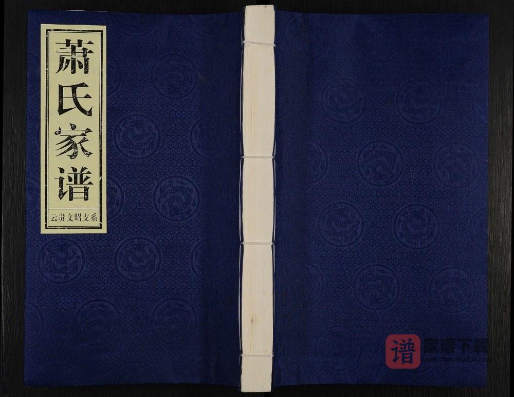 图片[1]-贵州毕节威宁县萧(肖)氏家谱云贵文昭支系PDF高清电子版下载-家谱下载