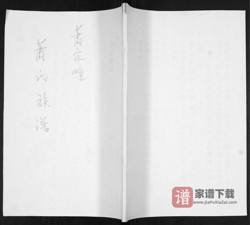 山东青岛即墨萧家疃萧(肖)氏族谱PDF高清电子版下载-家谱下载