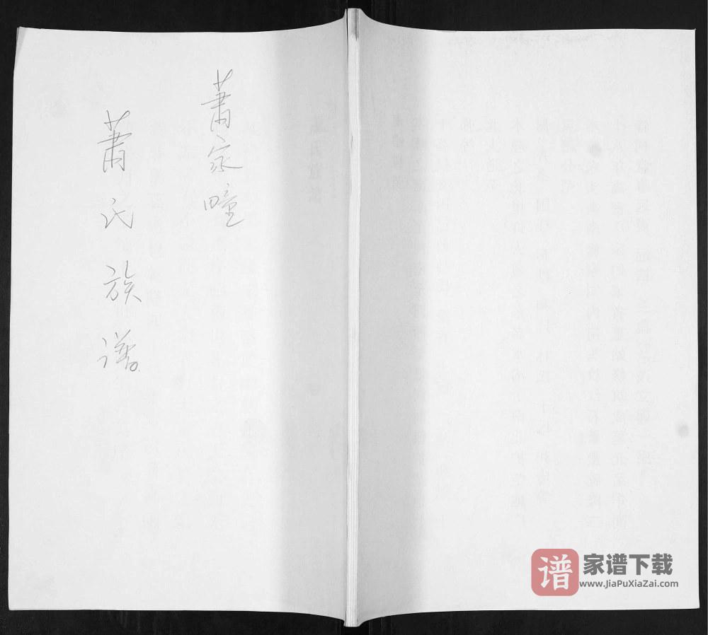 图片[1]-山东青岛即墨萧家疃萧(肖)氏族谱PDF高清电子版下载-家谱下载