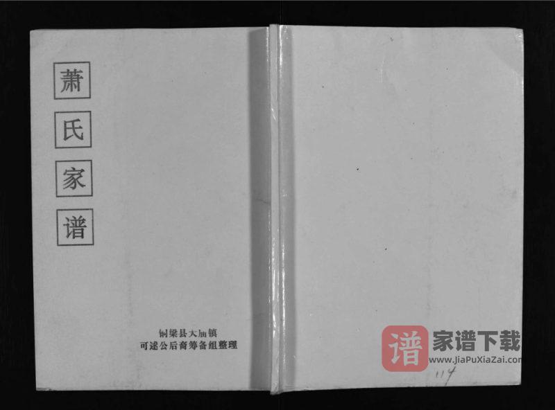 四川铜梁萧(肖)氏家谱PDF高清电子版下载-家谱下载
