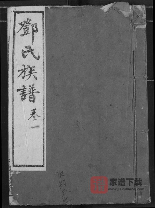 湖北宜都邓氏族谱(南阳堂)PDF高清电子版下载-家谱下载