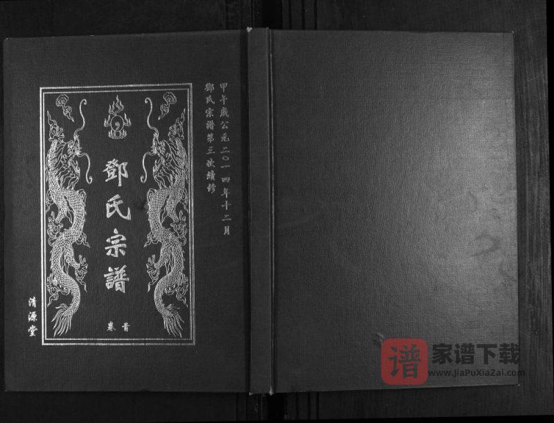 湖北武汉新洲区邓氏宗谱(清源堂)PDF高清电子版下载-家谱下载