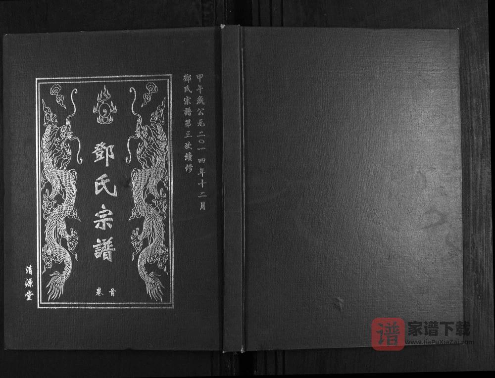 湖北武汉新洲区邓氏宗谱（清源堂）PDF高清电子版下载