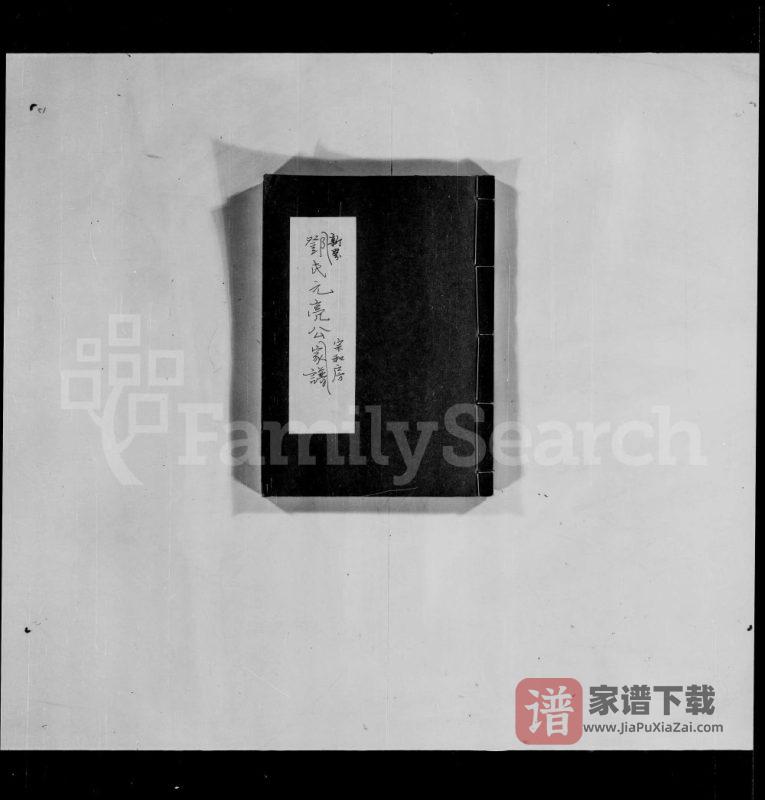 香港新界邓氏元亮公宗和房家谱PDF高清电子版下载-家谱下载