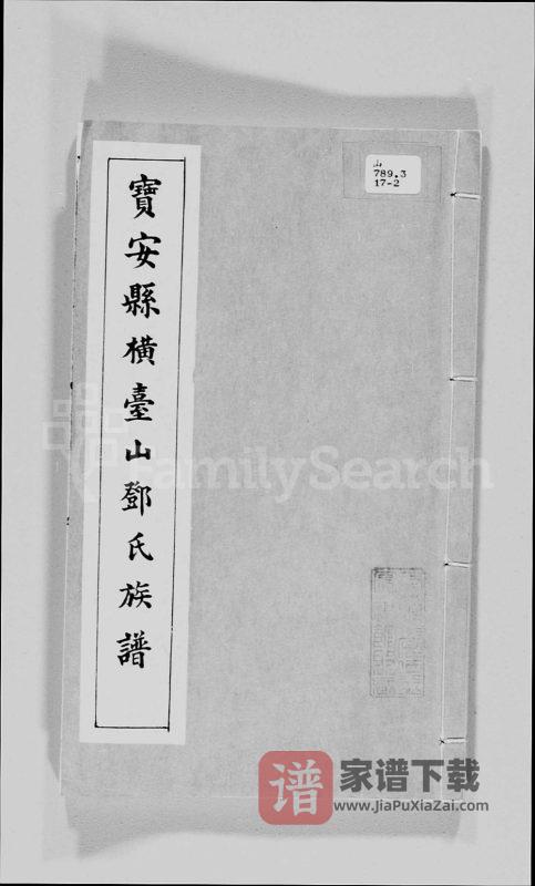 香港宝安县横台山邓氏族谱PDF高清电子版下载-家谱下载
