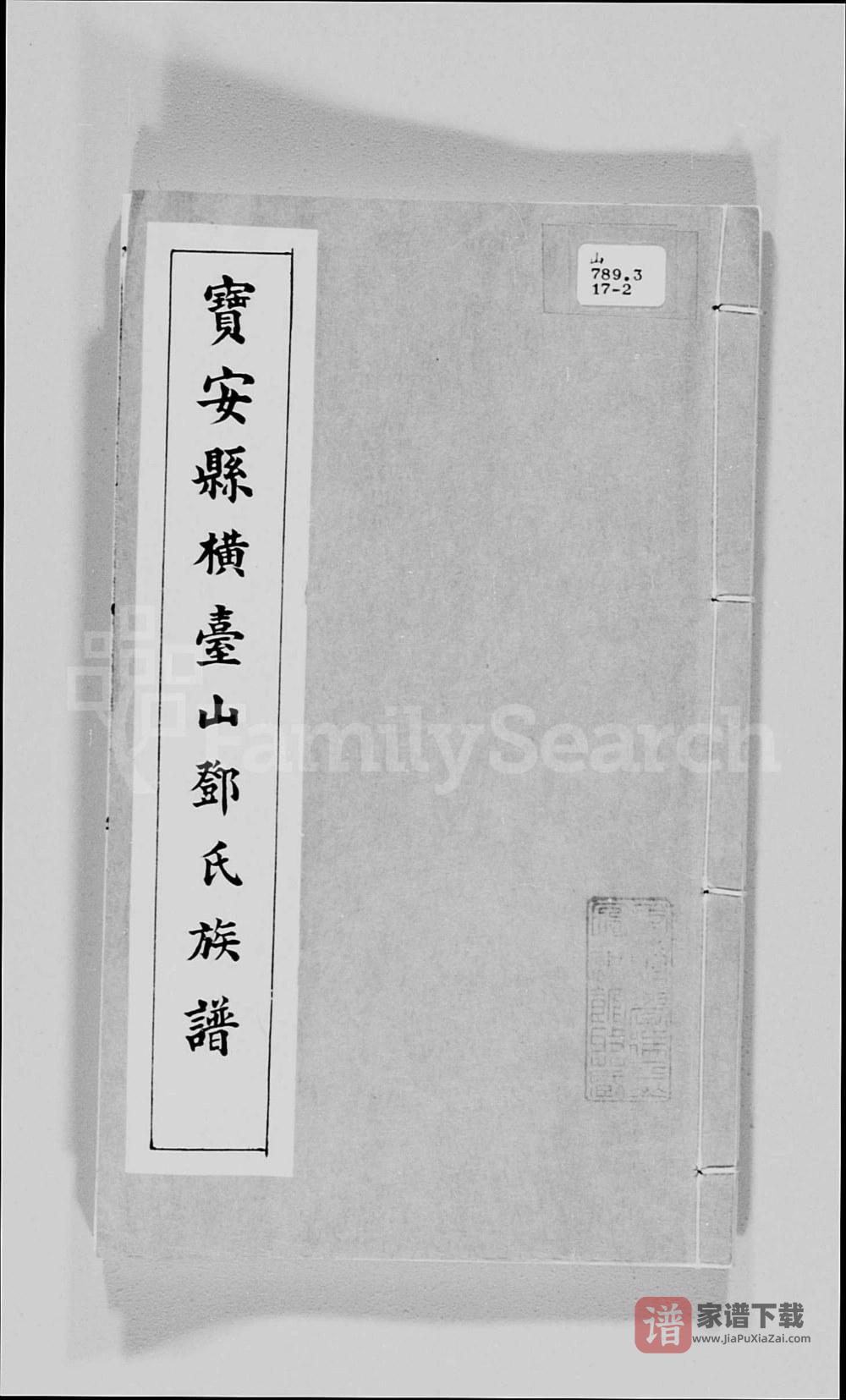 香港宝安县横台山邓氏族谱PDF高清电子版下载