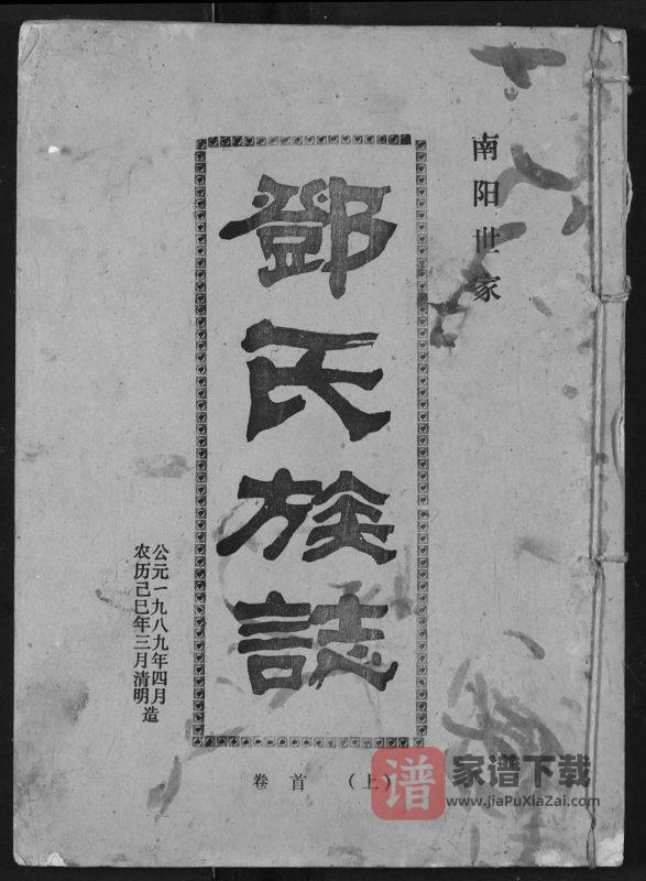 湖北汉川邓氏族志(南阳堂)PDF高清电子版下载-家谱下载