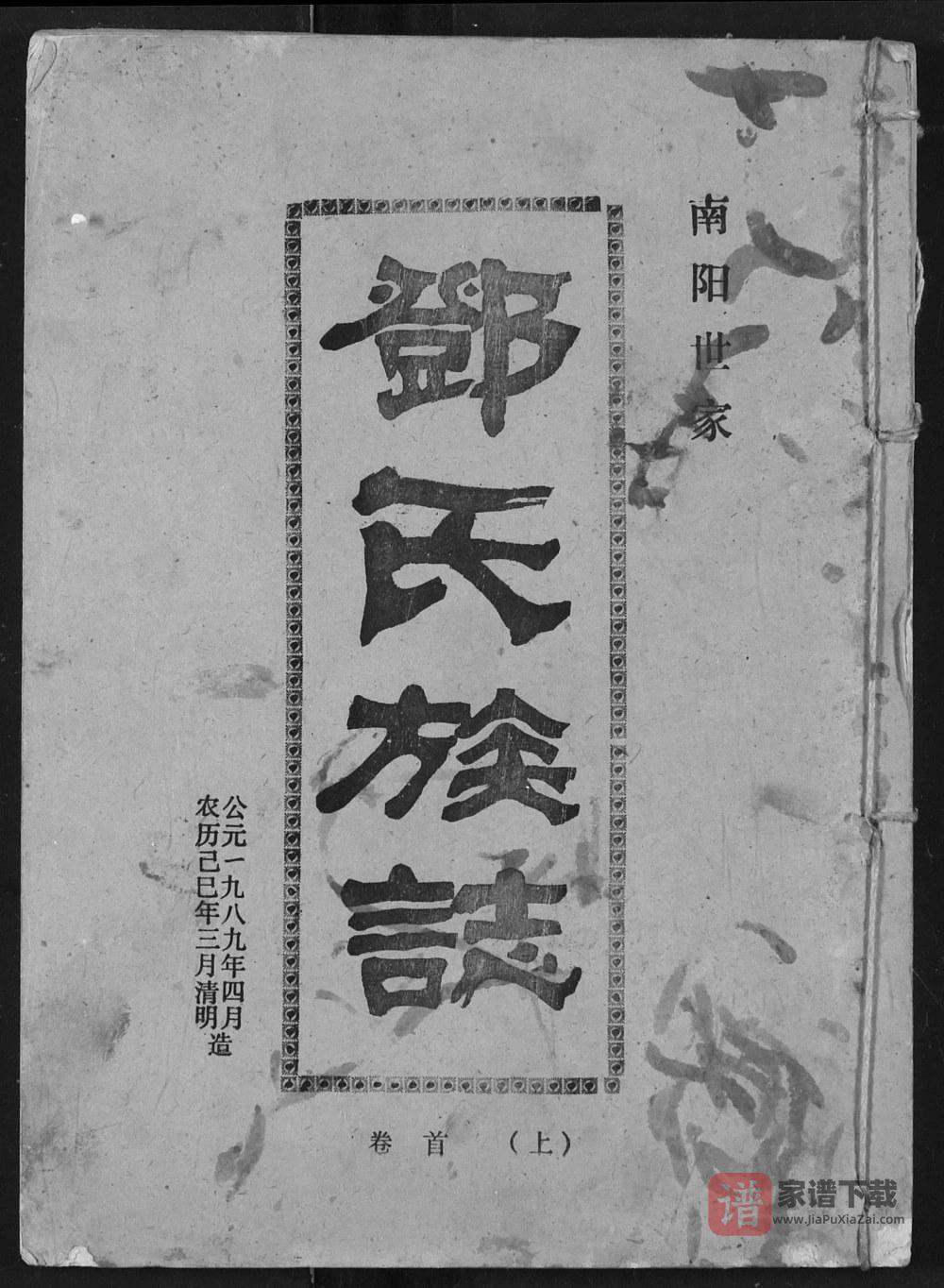 图片[1]-湖北汉川邓氏族志（南阳堂）PDF高清电子版下载-家谱下载
