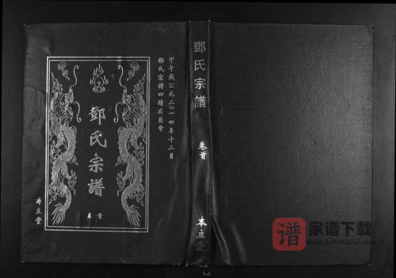 湖北武汉新洲区邓氏宗谱（本立堂）PDF高清电子版下载-家谱下载