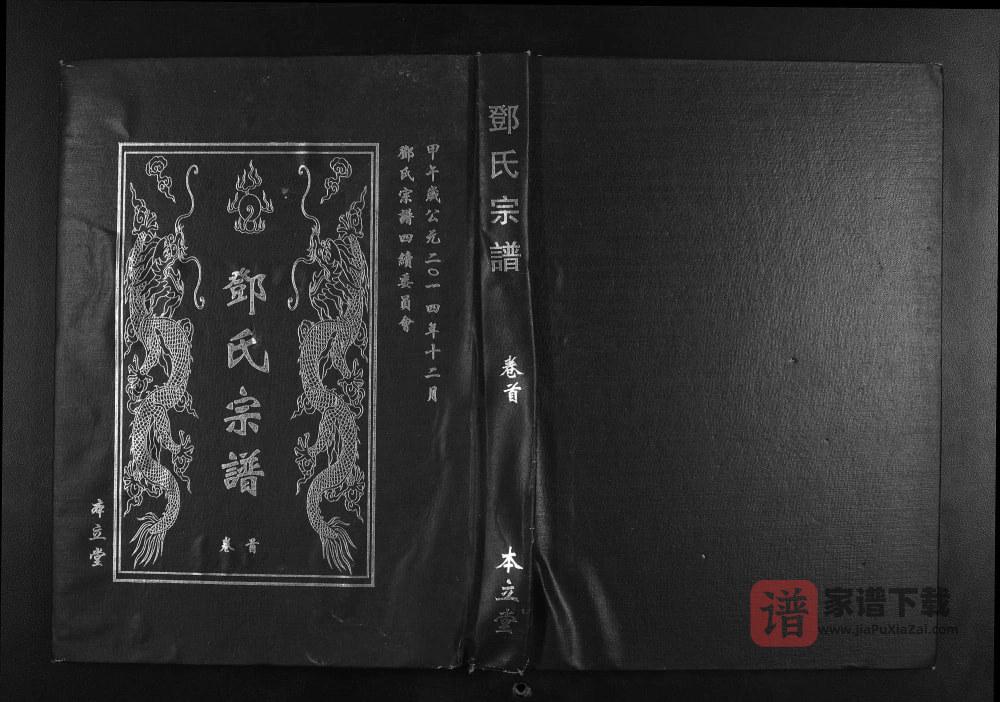 图片[1]-湖北武汉新洲区邓氏宗谱（本立堂）PDF高清电子版下载-家谱下载