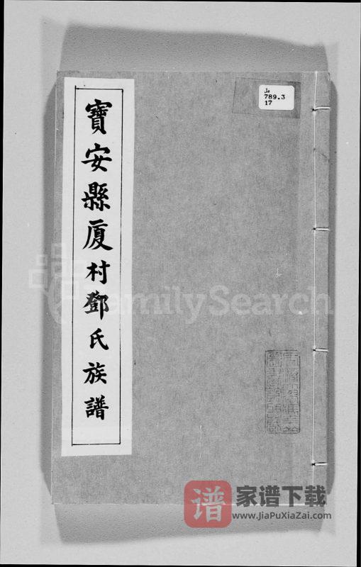 广东深圳宝安县厦村邓氏族谱PDF高清电子版下载-家谱下载