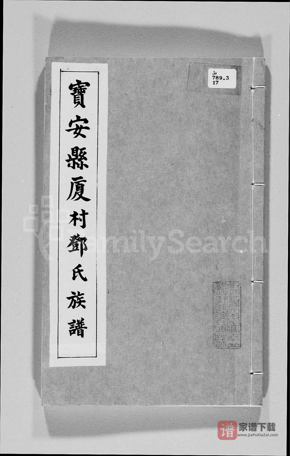 图片[1]-广东深圳宝安县厦村邓氏族谱PDF高清电子版下载-家谱下载