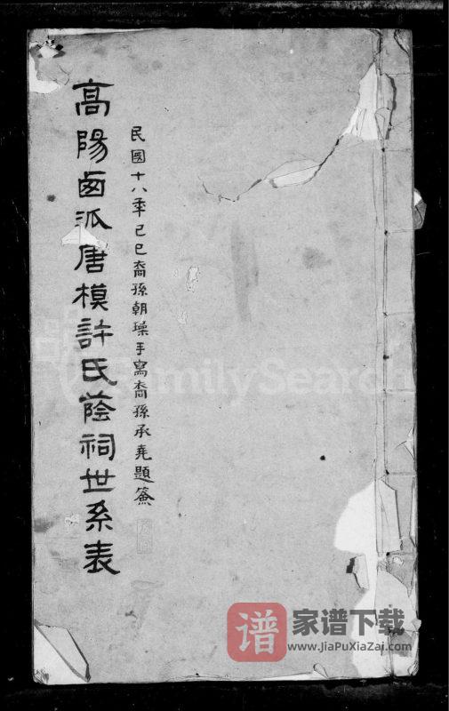 安徽黄山歙县高阳西派唐模许氏荫祠世系表PDF高清电子版下载-家谱下载