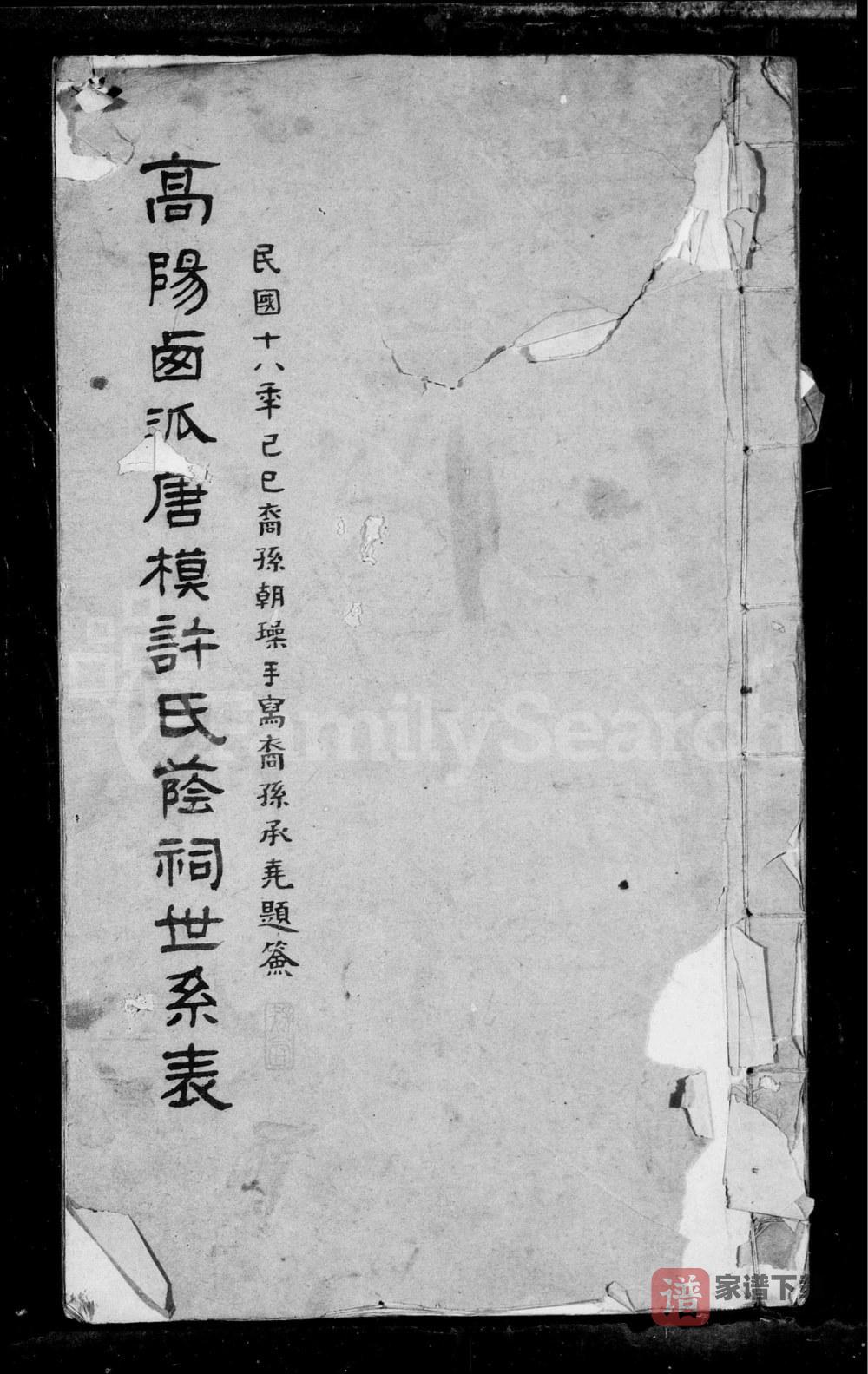 图片[1]-安徽黄山歙县高阳西派唐模许氏荫祠世系表PDF高清电子版下载-家谱下载