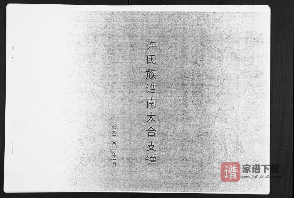 图片[1]-山东淄博临淄区许氏族谱南太合支谱PDF高清电子版下载-家谱下载