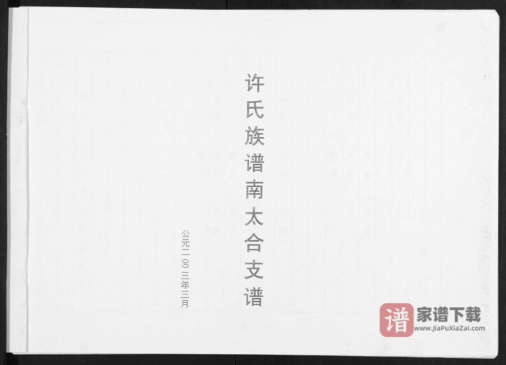 图片[2]-山东淄博临淄区许氏族谱南太合支谱PDF高清电子版下载-家谱下载