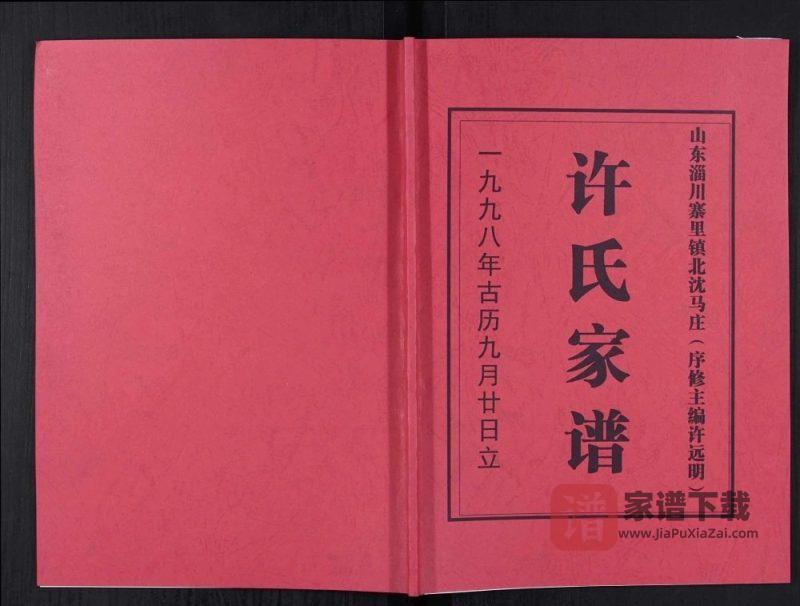 山东淄博淄川区寨里镇北沈马庄许氏家谱PDF高清电子版下载-家谱下载