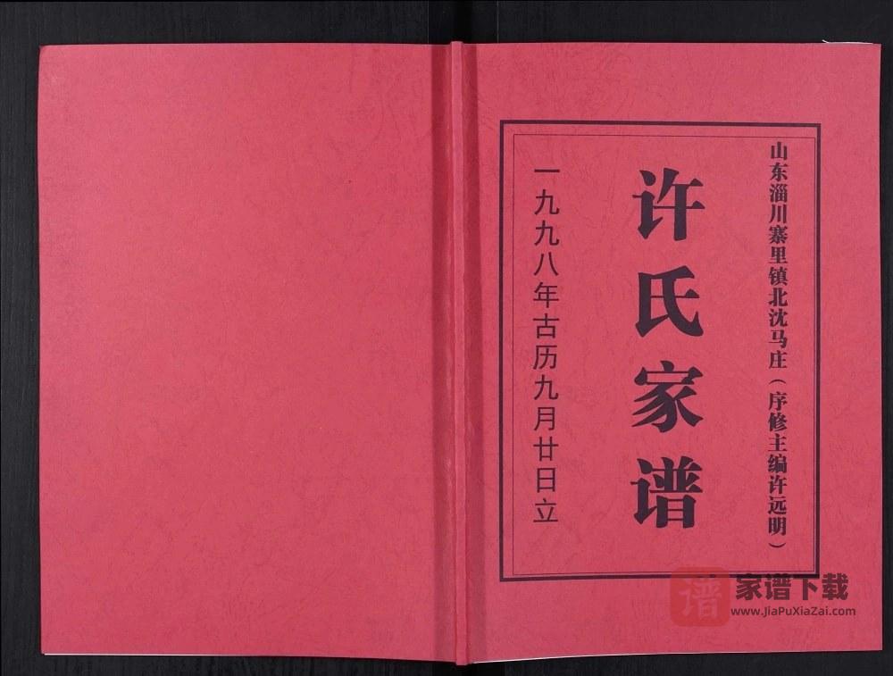 图片[1]-山东淄博淄川区寨里镇北沈马庄许氏家谱PDF高清电子版下载-家谱下载