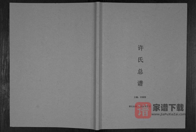 湖北仙桃许氏总谱PDF高清电子版下载-家谱下载