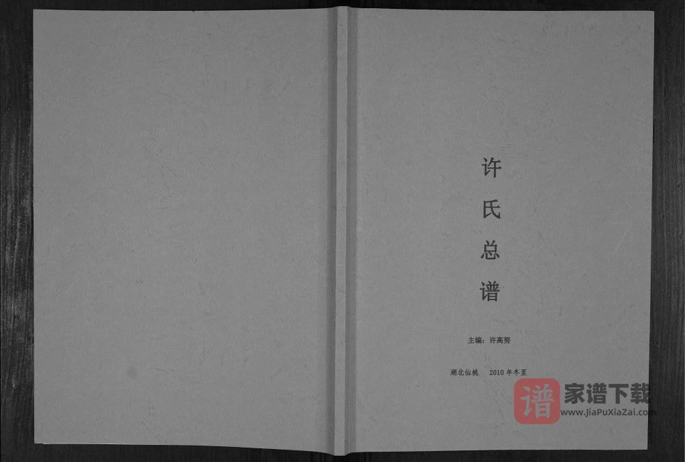 图片[1]-湖北仙桃许氏总谱PDF高清电子版下载-家谱下载
