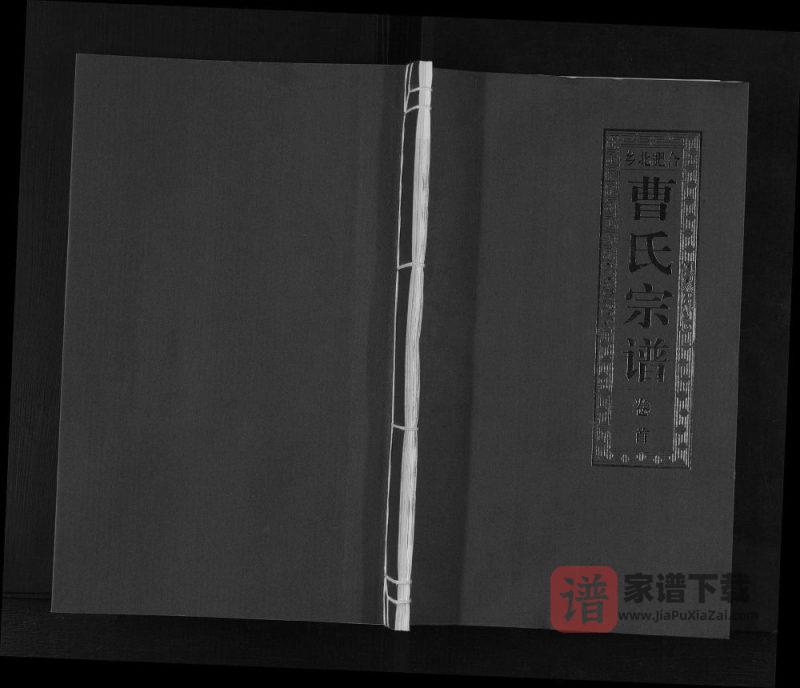 安徽合肥北乡曹氏宗谱（福寿堂）PDF高清电子版下载-家谱下载