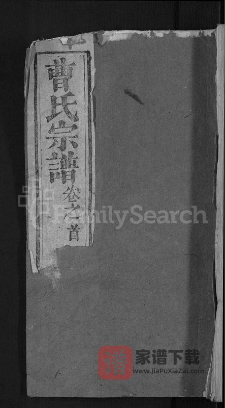 湖北黄冈曹氏宗谱（报本堂）PDF高清电子版下载-家谱下载