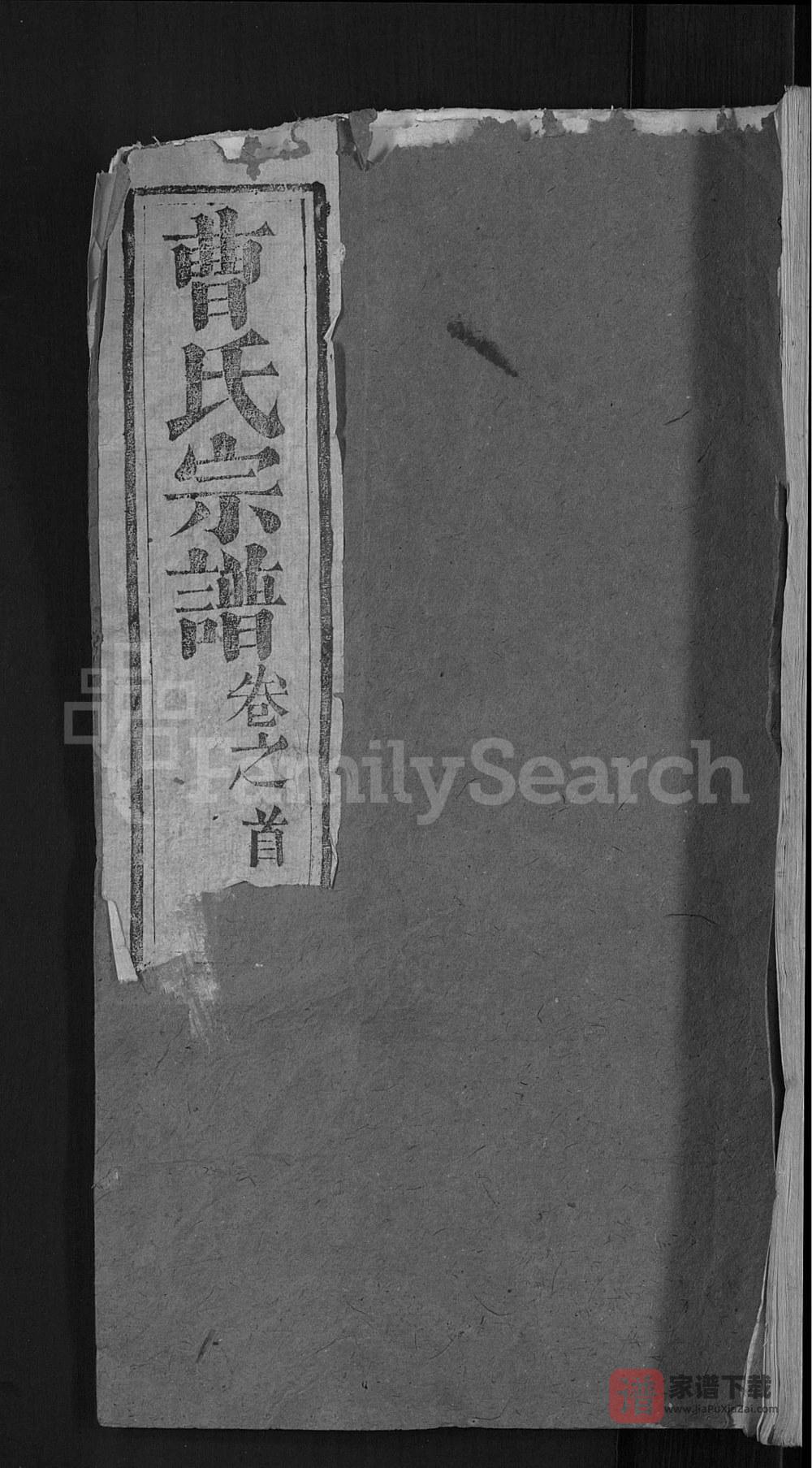 湖北黄冈曹氏宗谱（报本堂）PDF高清电子版下载