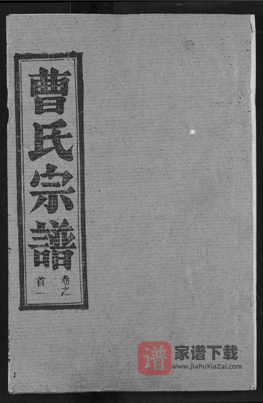 湖北黄冈曹氏宗谱(平阳堂)PDF高清电子版下载-家谱下载