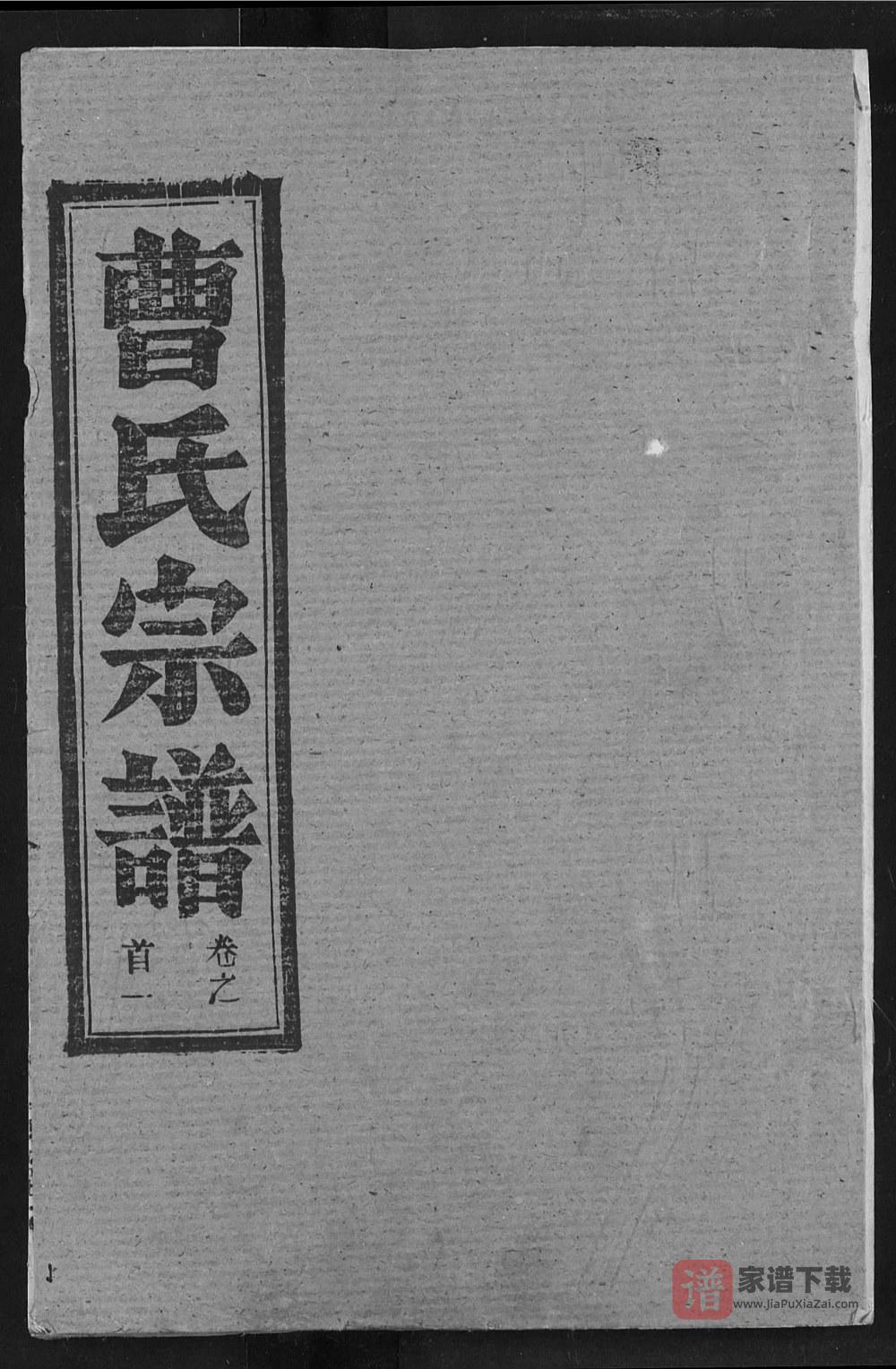 图片[1]-湖北黄冈曹氏宗谱（平阳堂）PDF高清电子版下载-家谱下载