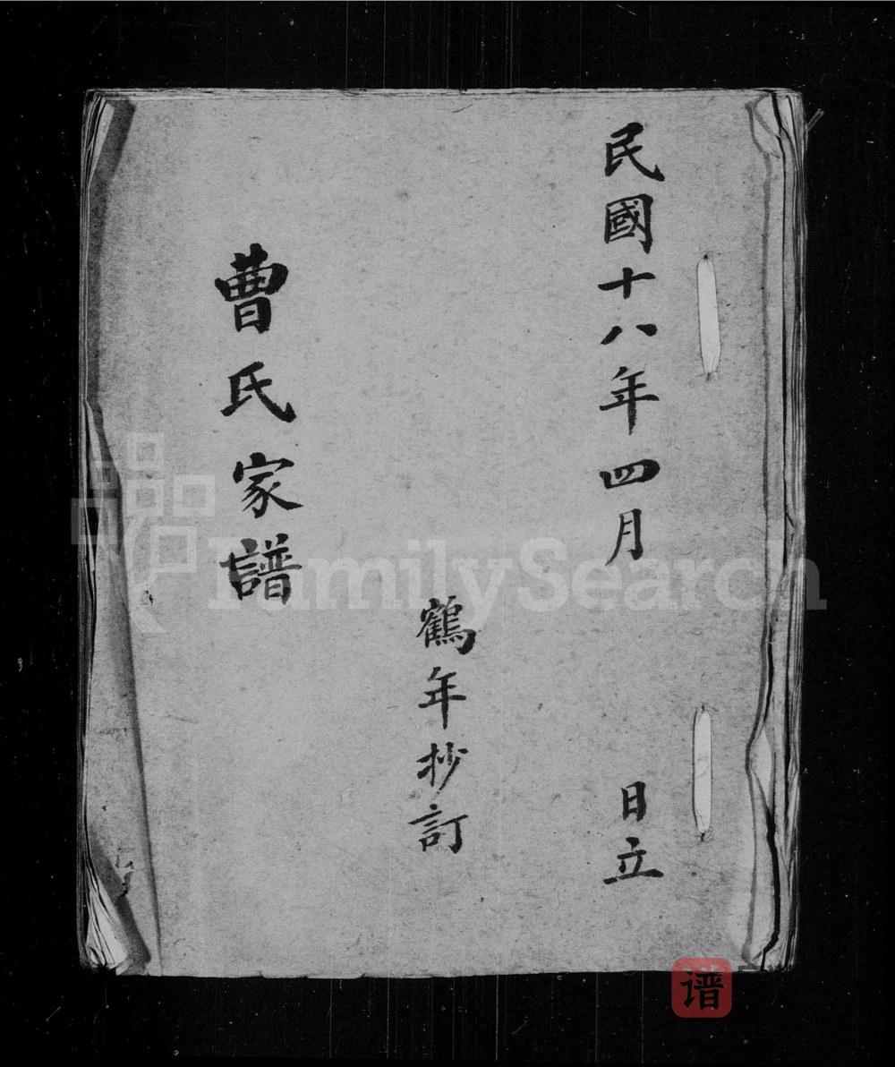 图片[1]-江苏常熟曹氏家谱PDF高清电子版下载-家谱下载