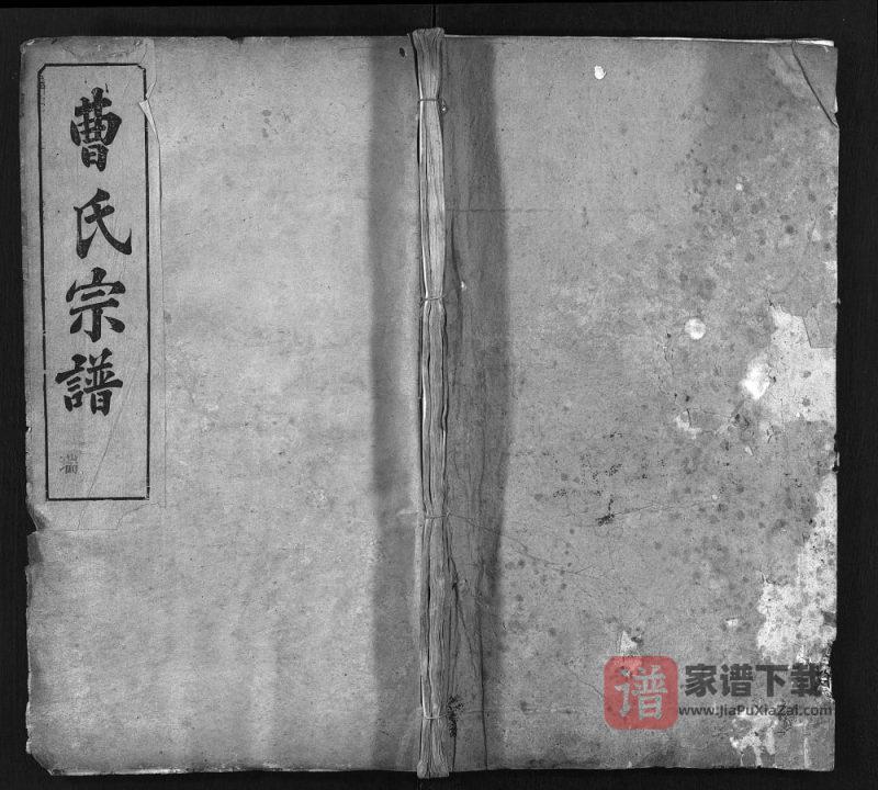 湖北麻城曹氏宗谱(世邺堂)PDF高清电子版下载-家谱下载