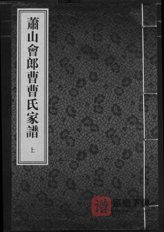 浙江杭州萧山会郎曹曹氏家谱(善继堂)PDF高清电子版下载-家谱下载