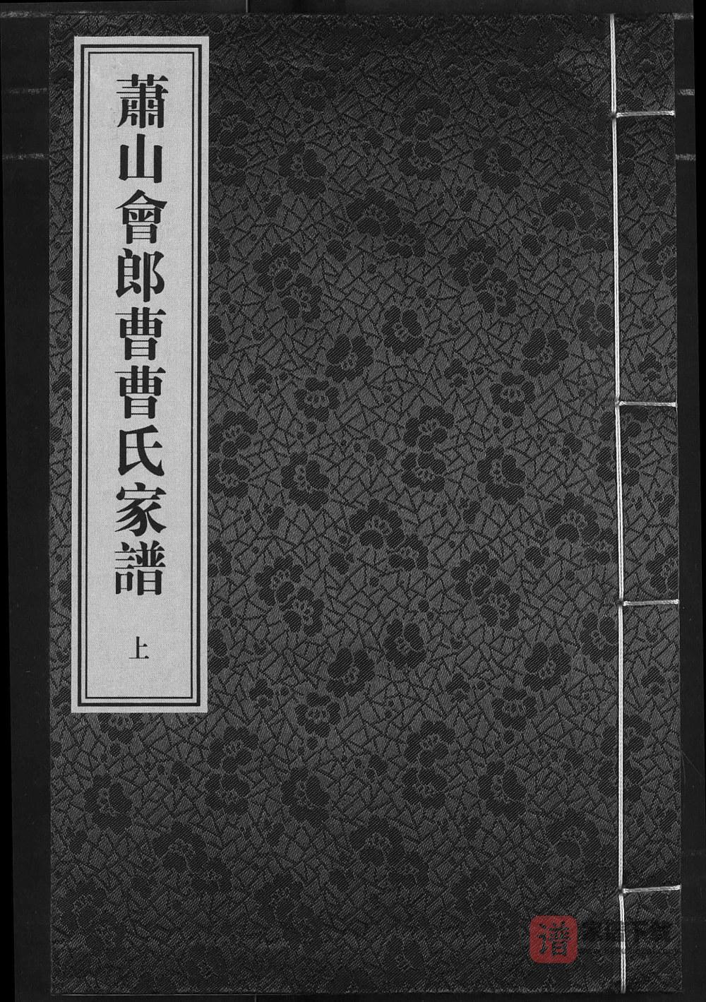 图片[1]-浙江杭州萧山会郎曹曹氏家谱（善继堂）PDF高清电子版下载-家谱下载