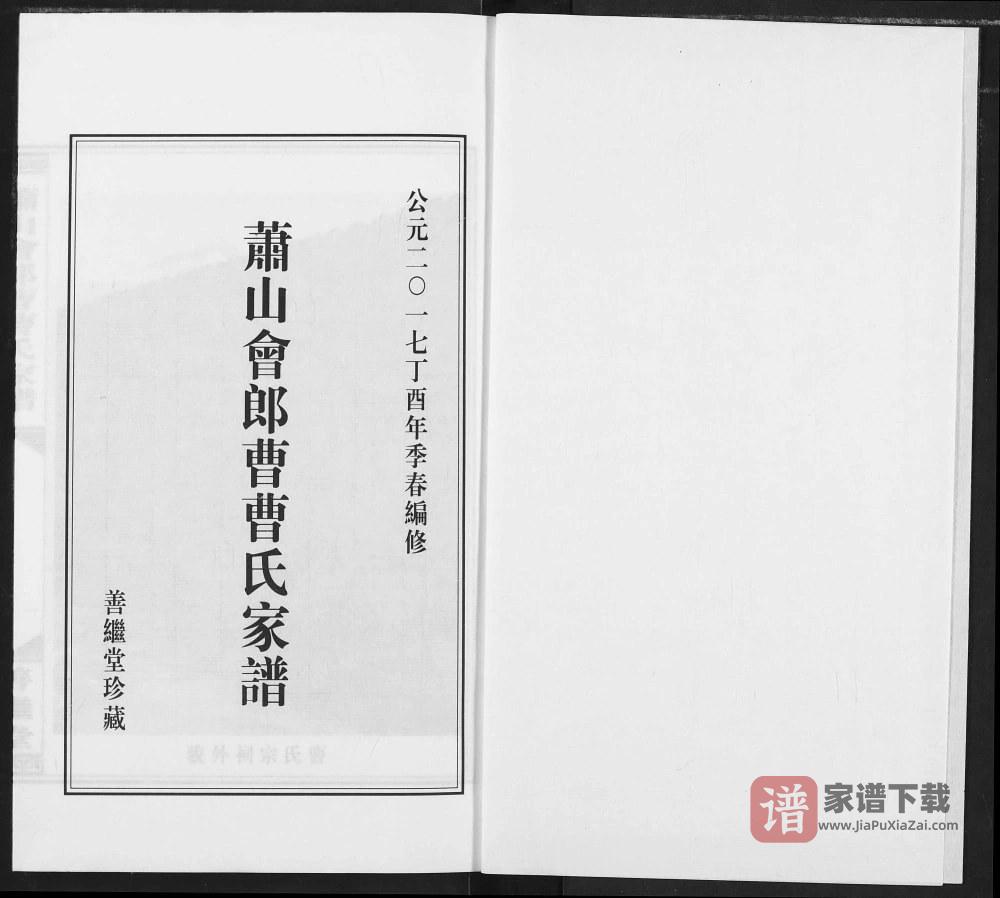 图片[2]-浙江杭州萧山会郎曹曹氏家谱（善继堂）PDF高清电子版下载-家谱下载