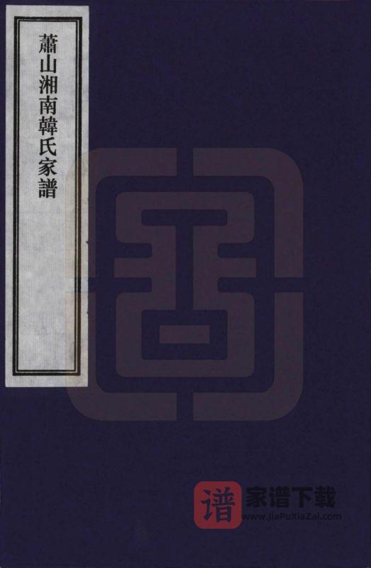 浙江杭州萧山湘南韩氏家谱(昼锦堂)PDF高清电子版下载-家谱下载