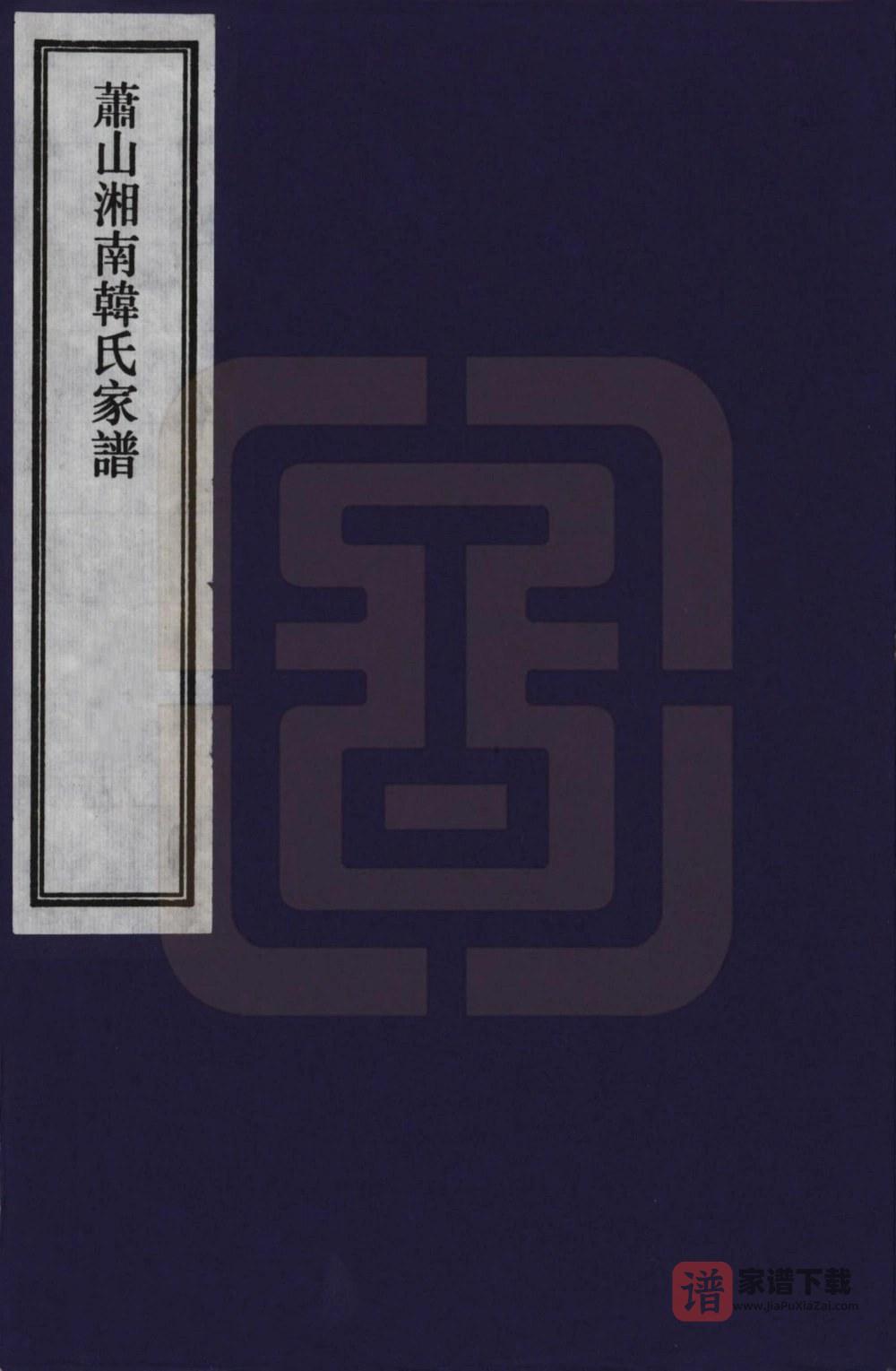 浙江杭州萧山湘南韩氏家谱（昼锦堂）PDF高清电子版下载