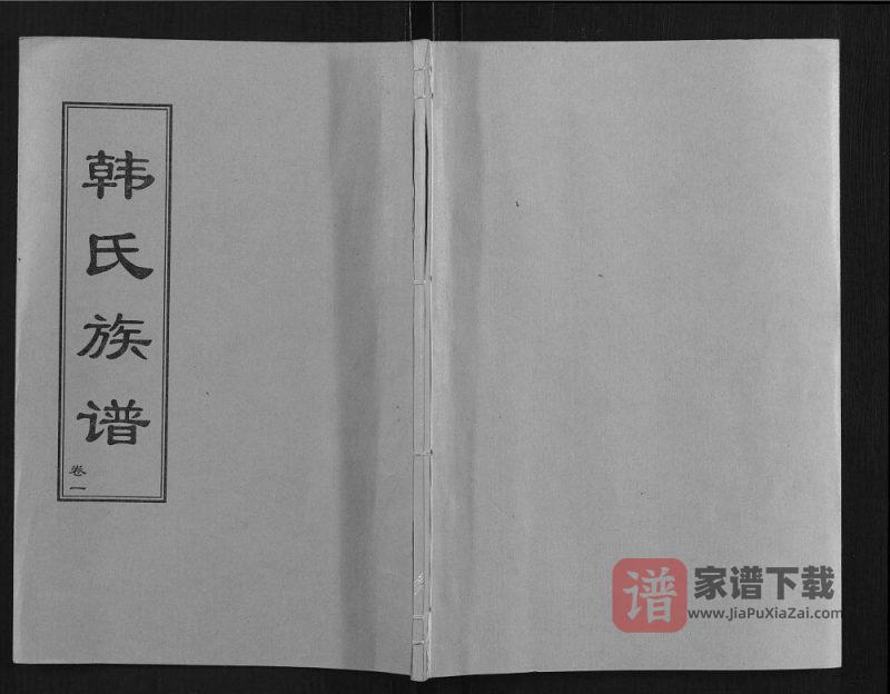 山东东平梁山韩氏族谱PDF高清电子版下载-家谱下载