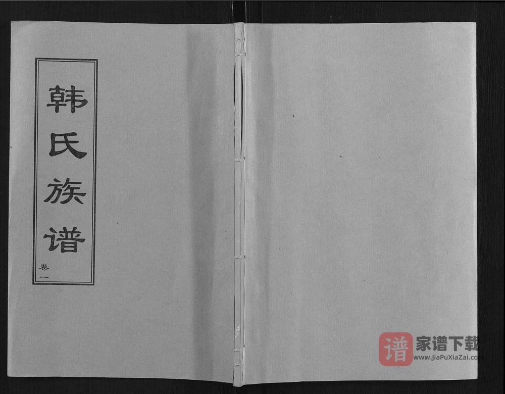 山东东平梁山韩氏族谱PDF高清电子版下载