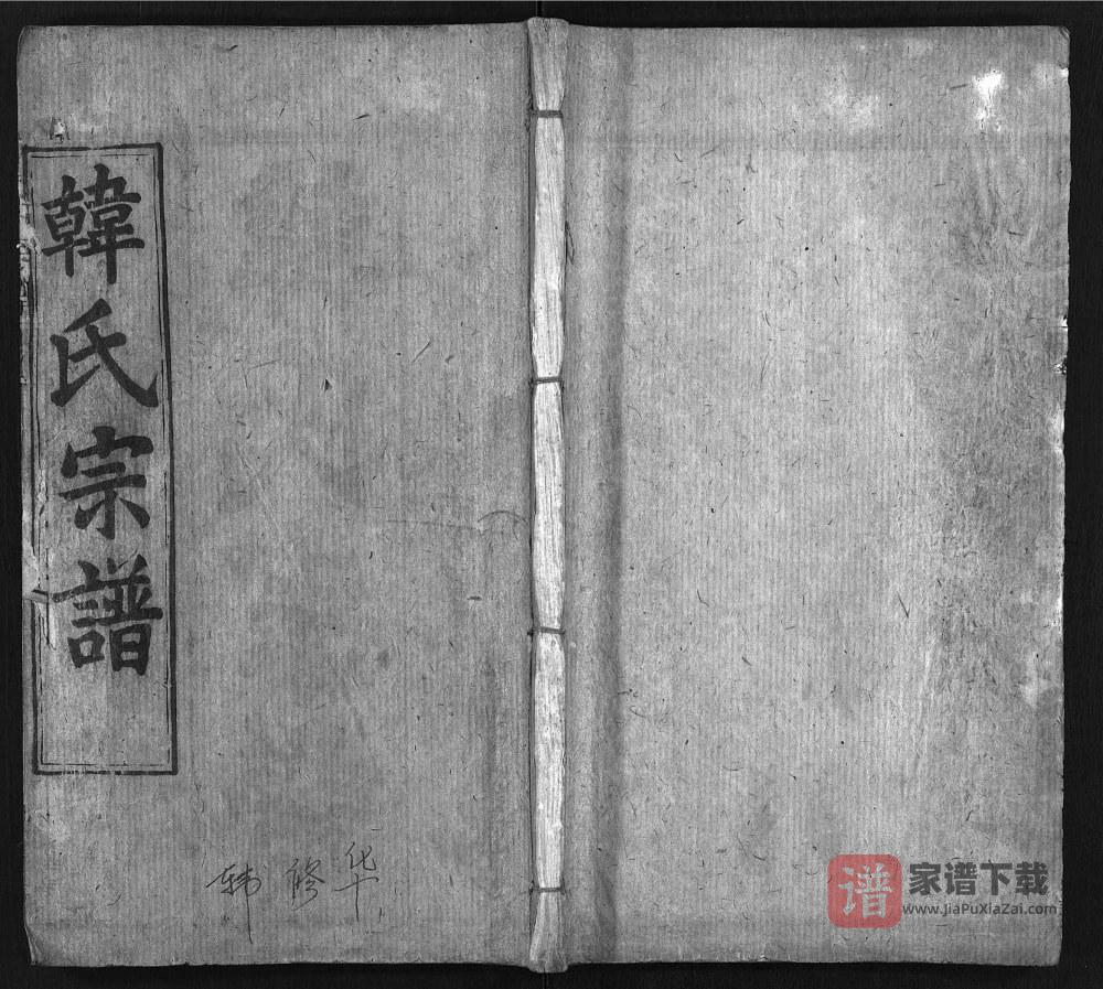 湖北麻城韩氏宗谱（忠孝堂）PDF高清电子版下载