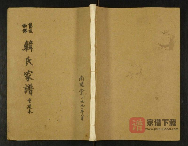 江苏盐城西乡韩氏家谱（南阳堂）PDF高清电子版下载-家谱下载