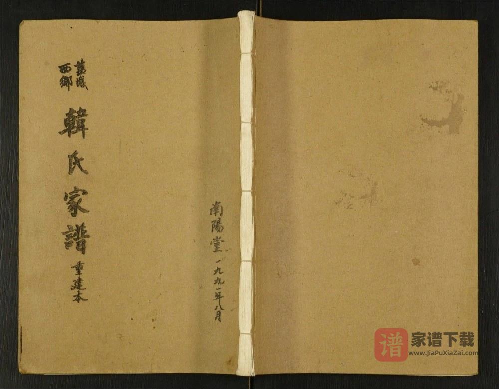江苏盐城西乡韩氏家谱（南阳堂）PDF高清电子版下载