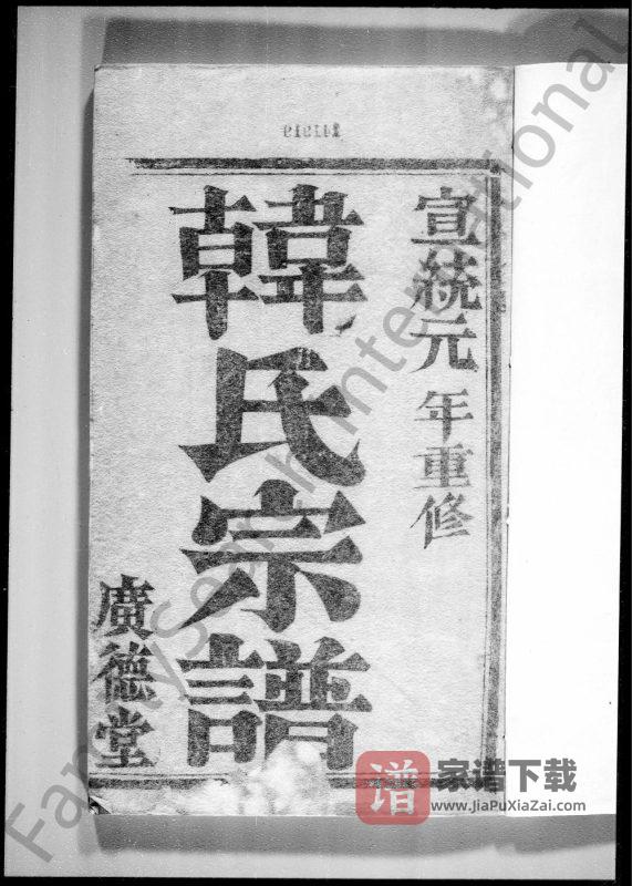 江苏镇江润州大沙韩氏重修宗谱(广德堂)PDF高清电子版下载-家谱下载