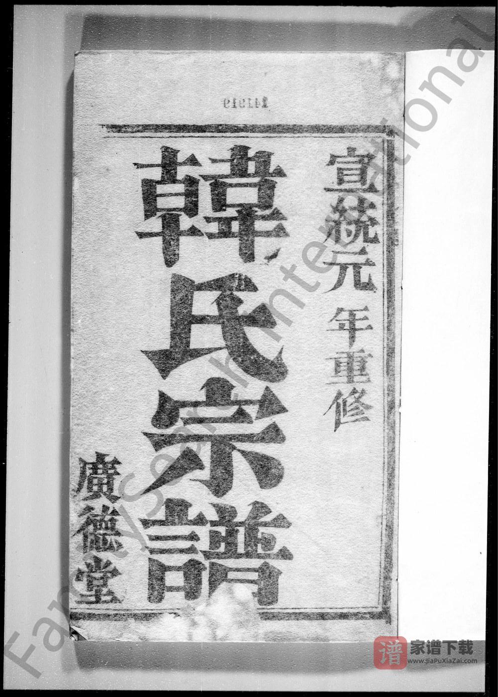 江苏镇江润州大沙韩氏重修宗谱（广德堂）PDF高清电子版下载