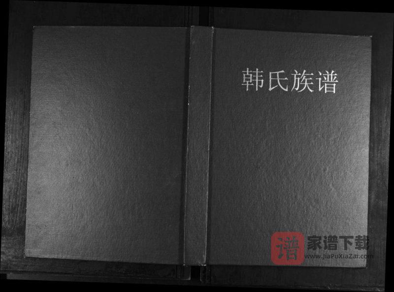 山东青岛即墨枣行村韩氏族谱PDF高清电子版下载-家谱下载