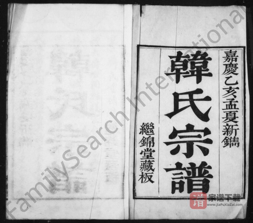 图片[2]-江苏镇江润州韩氏家乘（继锦堂）PDF高清电子版下载-家谱下载