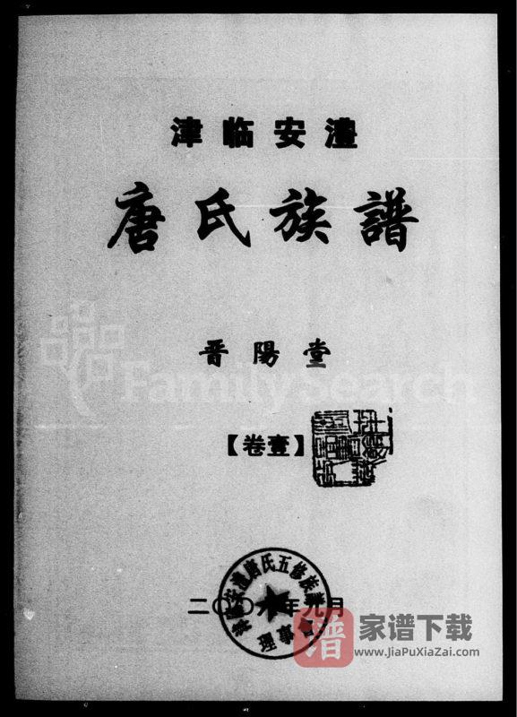 湖南常德津临安澧唐氏族谱（晋阳堂）PDF高清电子版下载-家谱下载