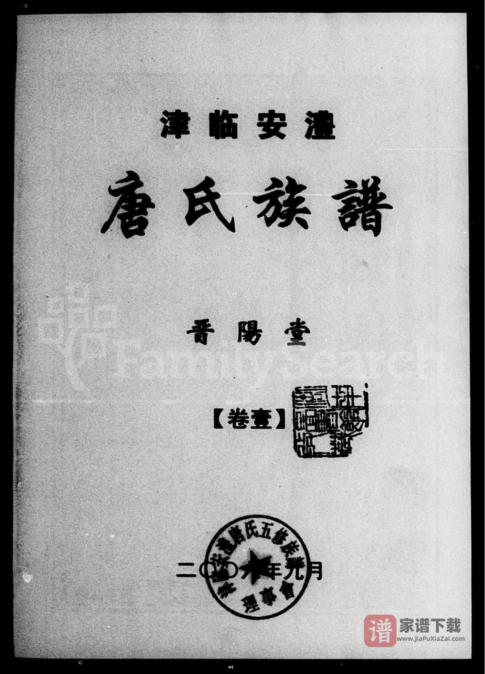湖南常德津临安澧唐氏族谱（晋阳堂）PDF高清电子版下载