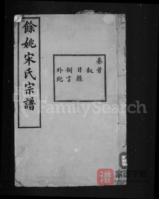 浙江余姚宋氏宗谱(善继堂、敦睦堂、聚斯堂)PDF高清电子版下载-家谱下载