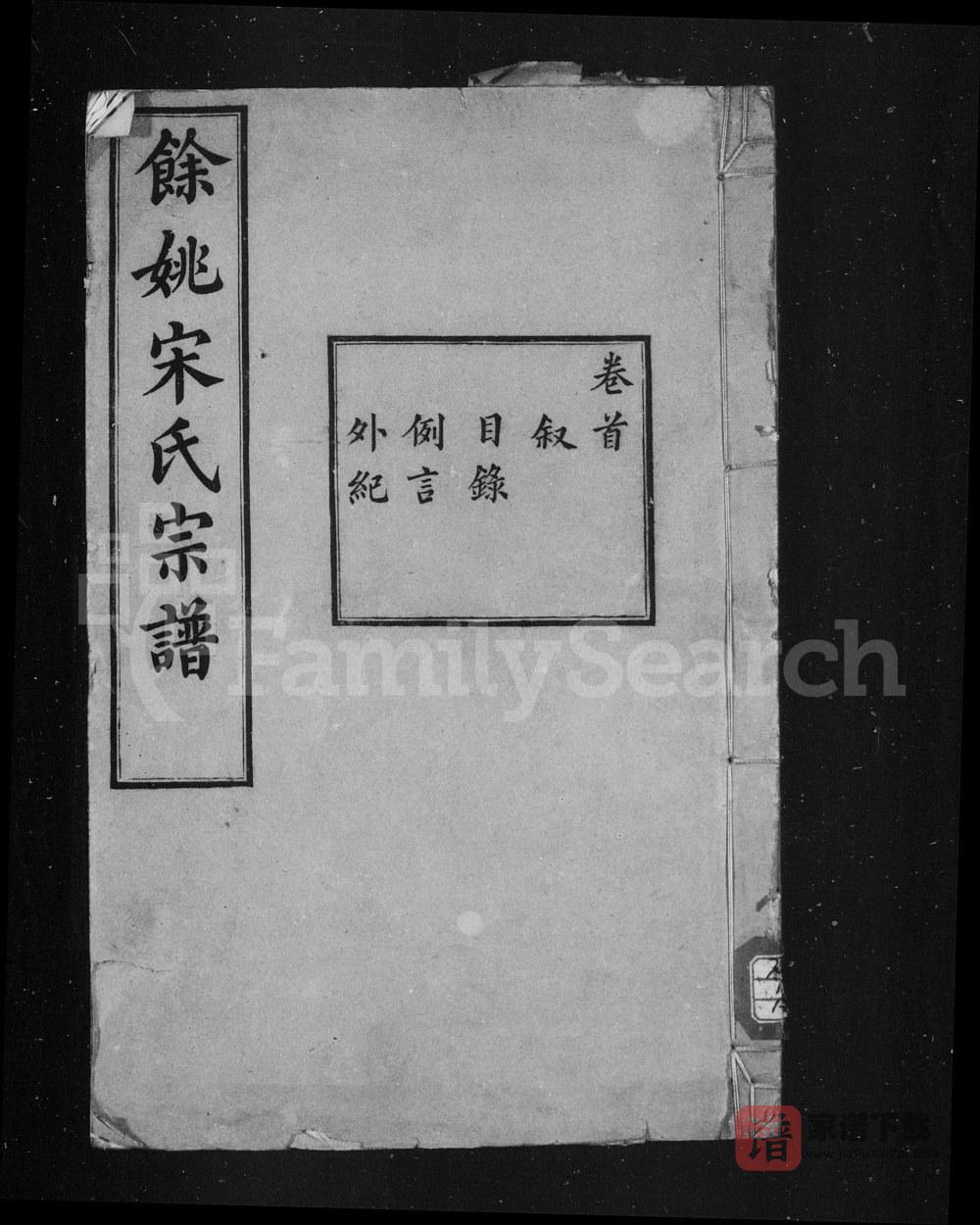 浙江余姚宋氏宗谱（善继堂、敦睦堂、聚斯堂）PDF高清电子版下载