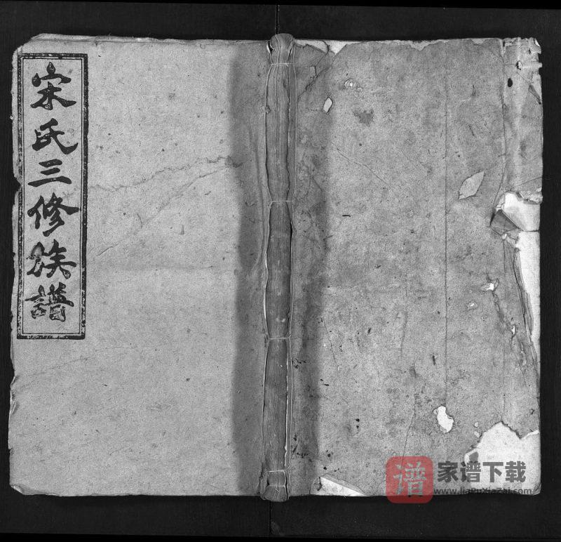 湖南邵阳宝庆宋氏三修族谱(双元堂)PDF高清电子版下载-家谱下载